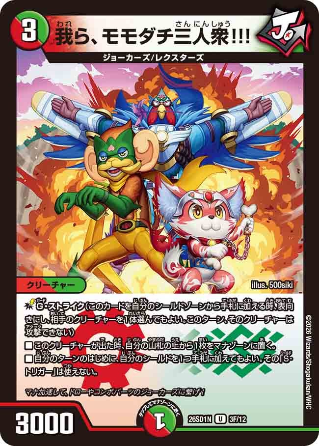 我ら、モモダチ三人衆!!!(DM26SD1N3F/12)